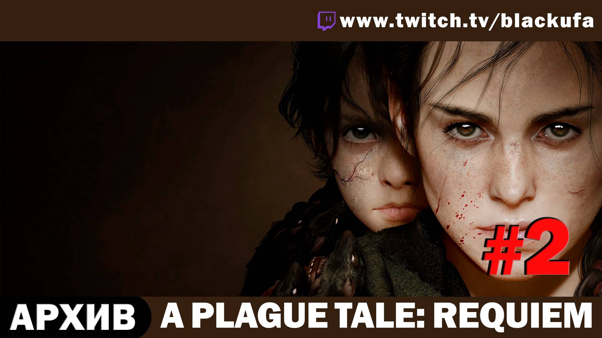 A Plague Tale: Requiem #2. Стрим первый [АРХИВ]