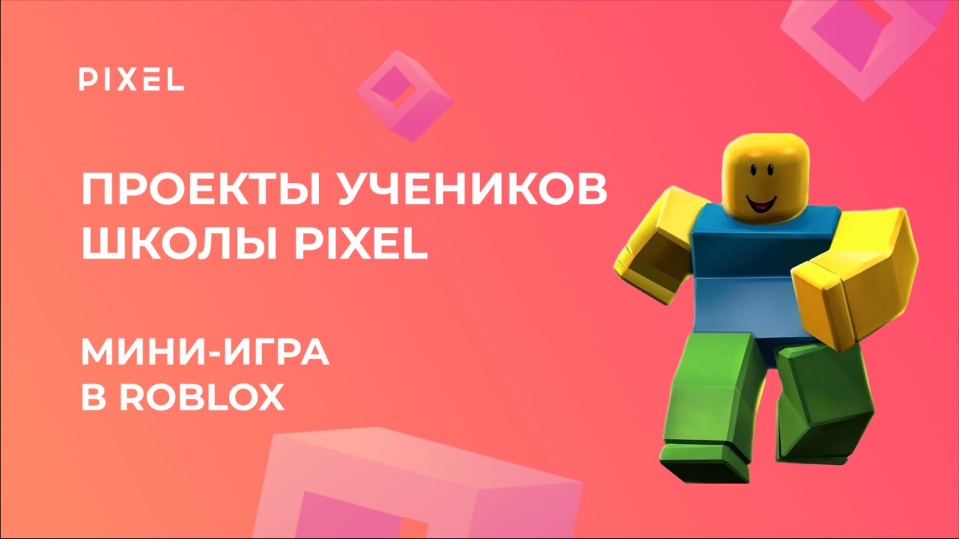 Проект Данилы Туркина | 3D-моделирование в Roblox | Школа программирования "Пиксель"