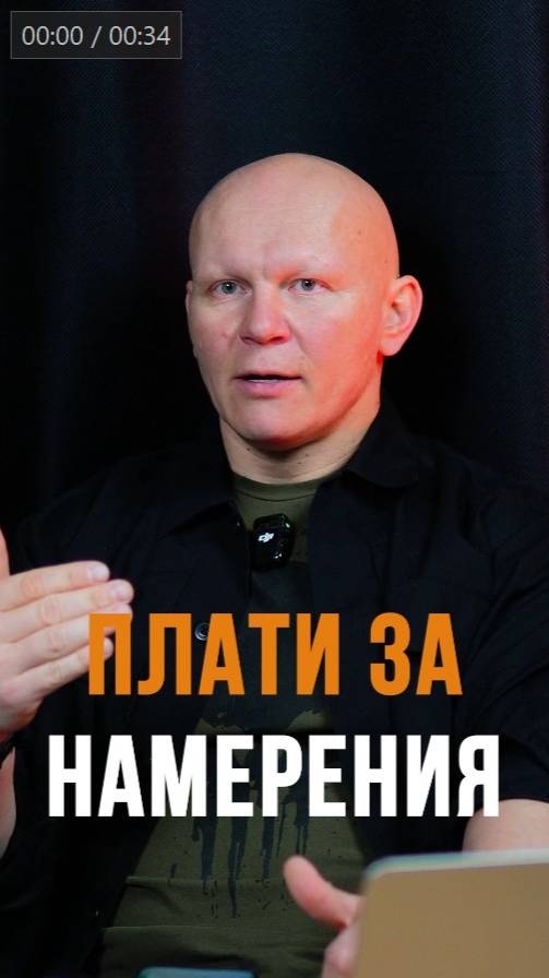 За намерения нужно платить