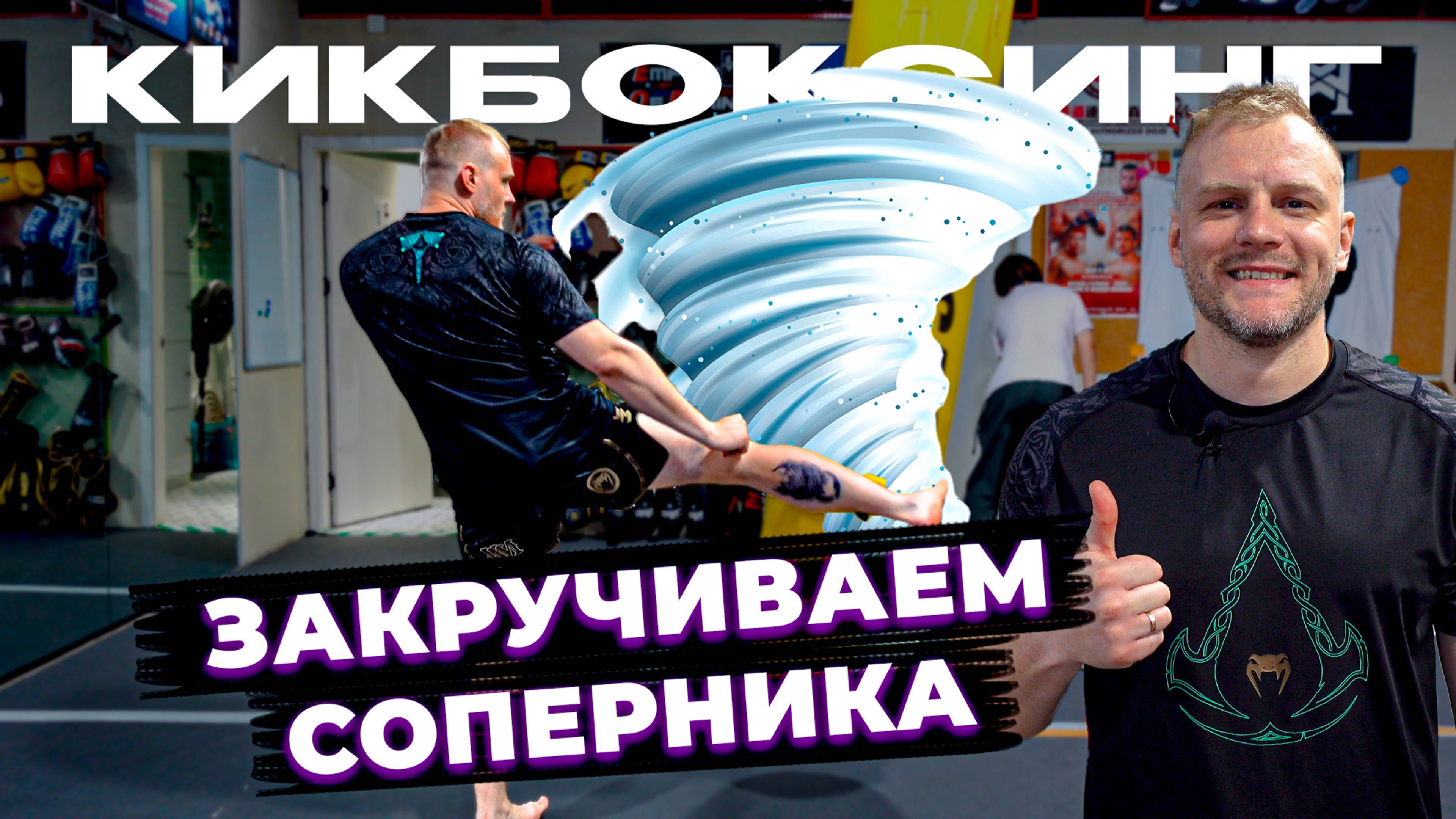 Тренировка по кикбоксингу. Закручиваем соперника