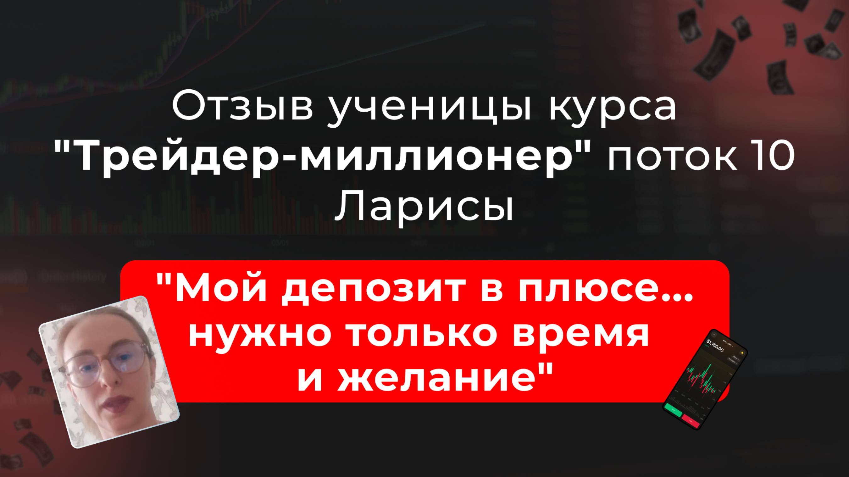 🎥 Отзыв Ларисы о курсе "Трейдер-миллионер" в школе MarkinTrades