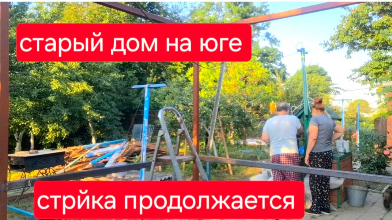 533 🏠 Купили старый дом на юге .Будем жить в этой старенькой хижине Стройка продолжается.