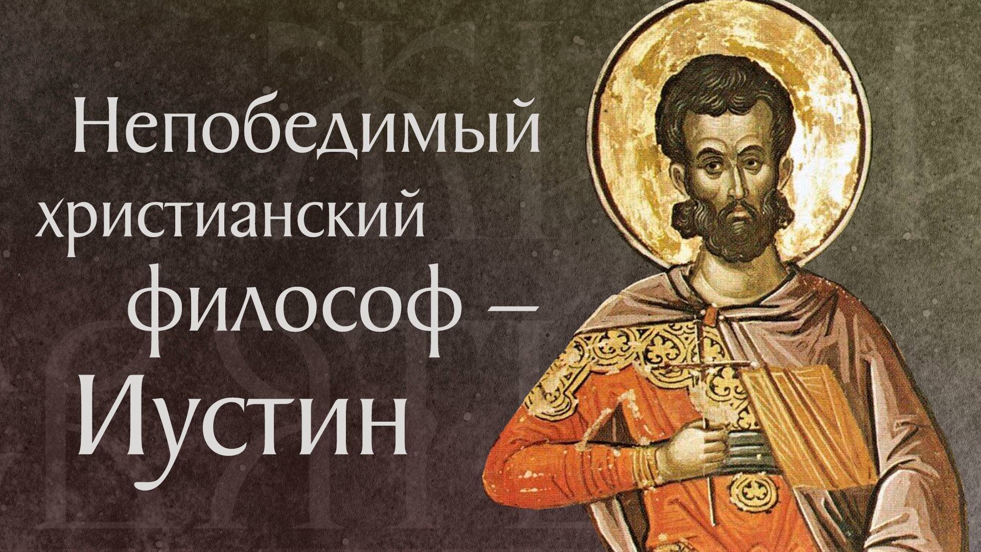 Житие святого мученика Иустина Философа († 166). Память 14 июня