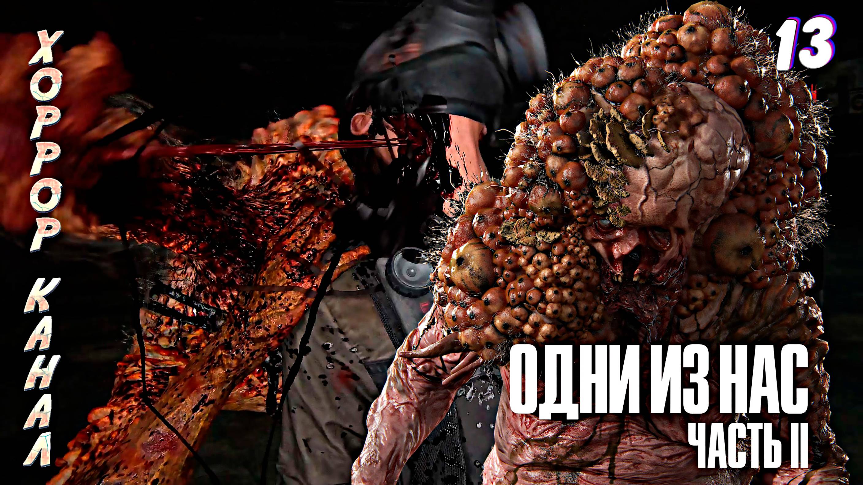 Шаркуны-пердуны • The Last of Us Part II Remastered (сложность реализм) прохождение #13