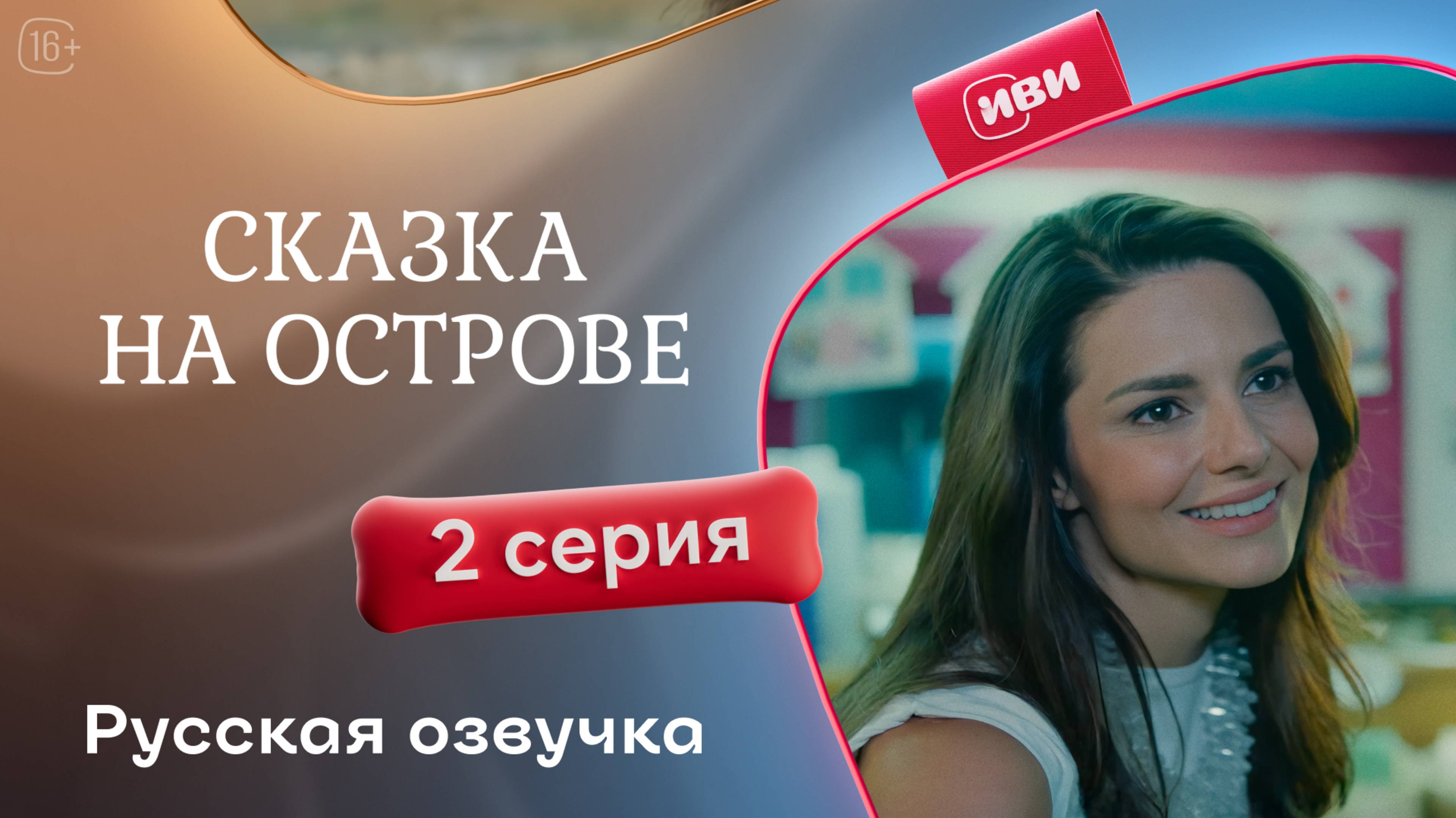 Сказка на острове | 2 серия | русский дубляж