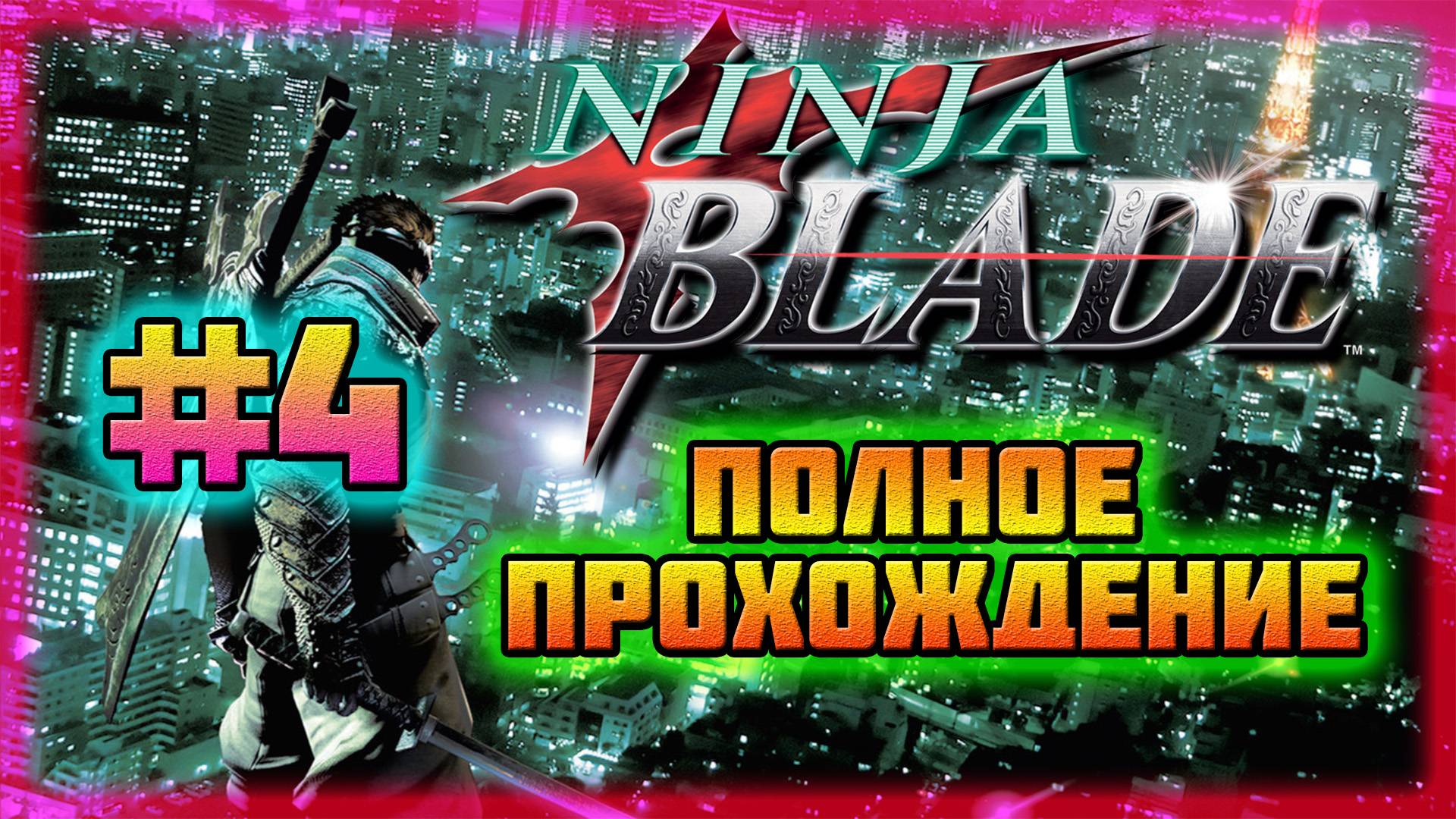 Ninja Blade (PC)-Сражение с Громовой Гидрой и Кен Останавливает Самолёт #4 (Normal).