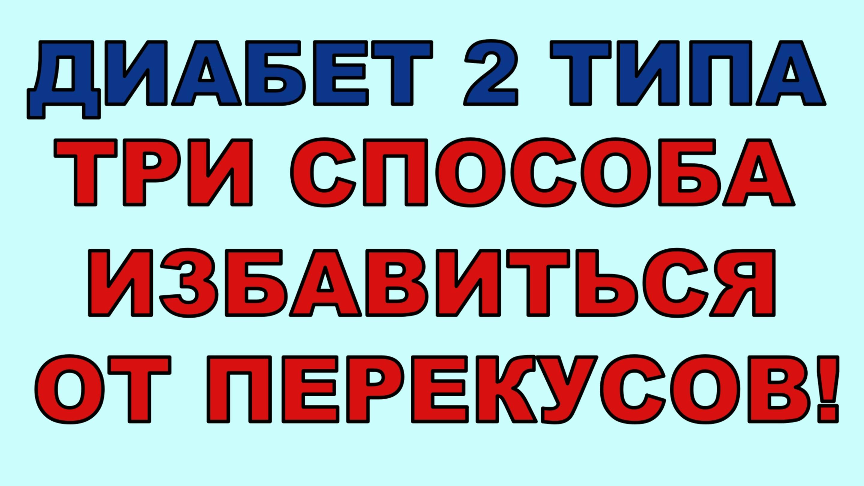 Перекусы при диабете 2 типа - зло. Предлагаю три способа от них избавиться
