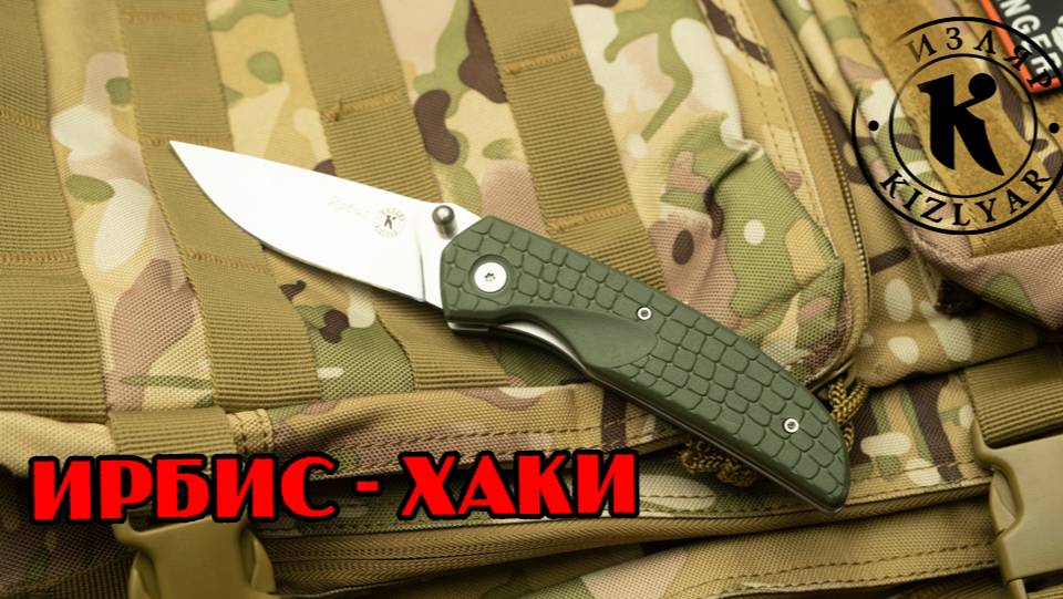 Нож Ирбис. Ограниченная серия - цвет хаки.