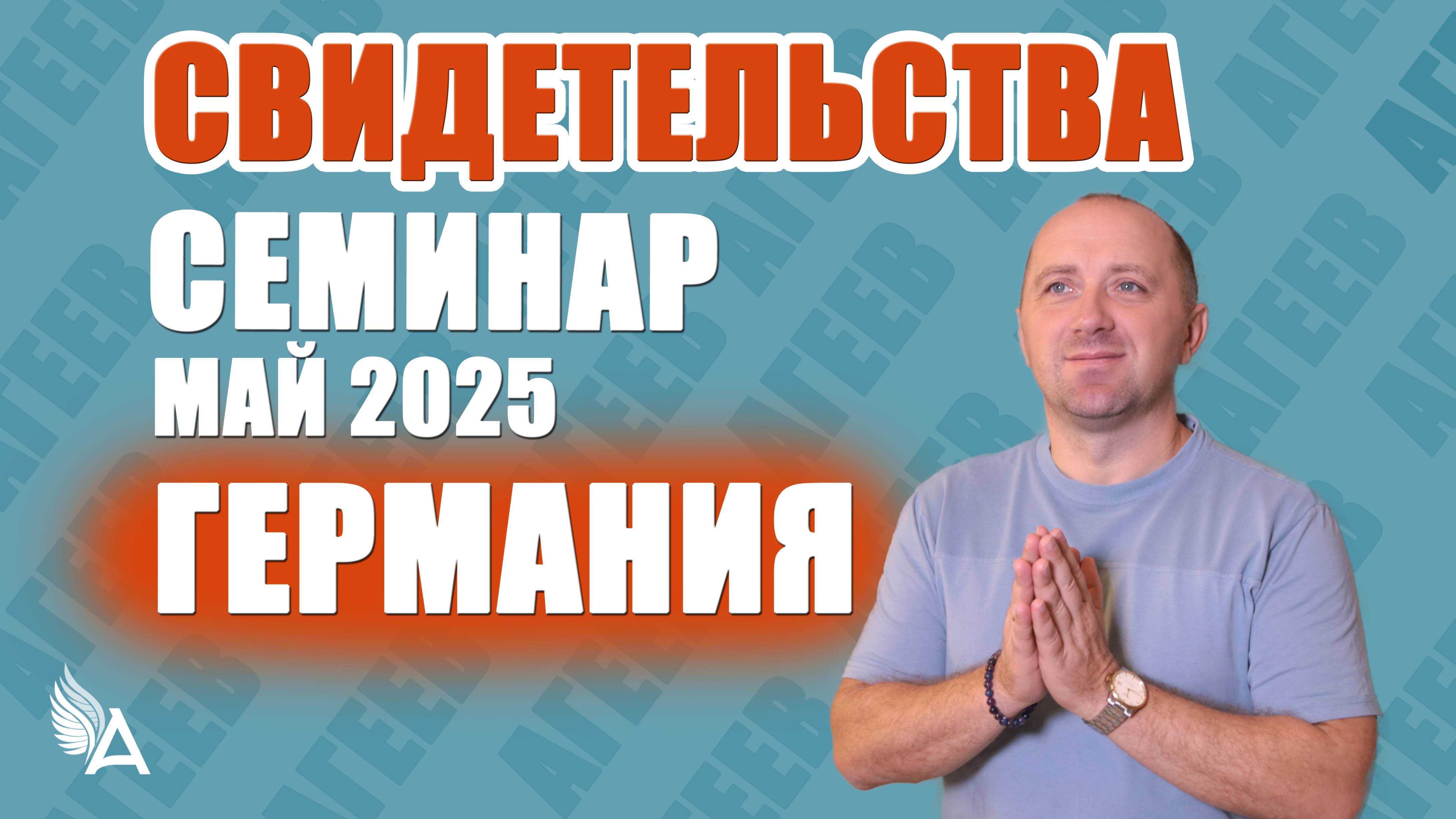 ВИДЕО-СВИДЕТЕЛЬСТВА С СЕМИНАРА МАЙ 2025 / ГЕРМАНИЯ