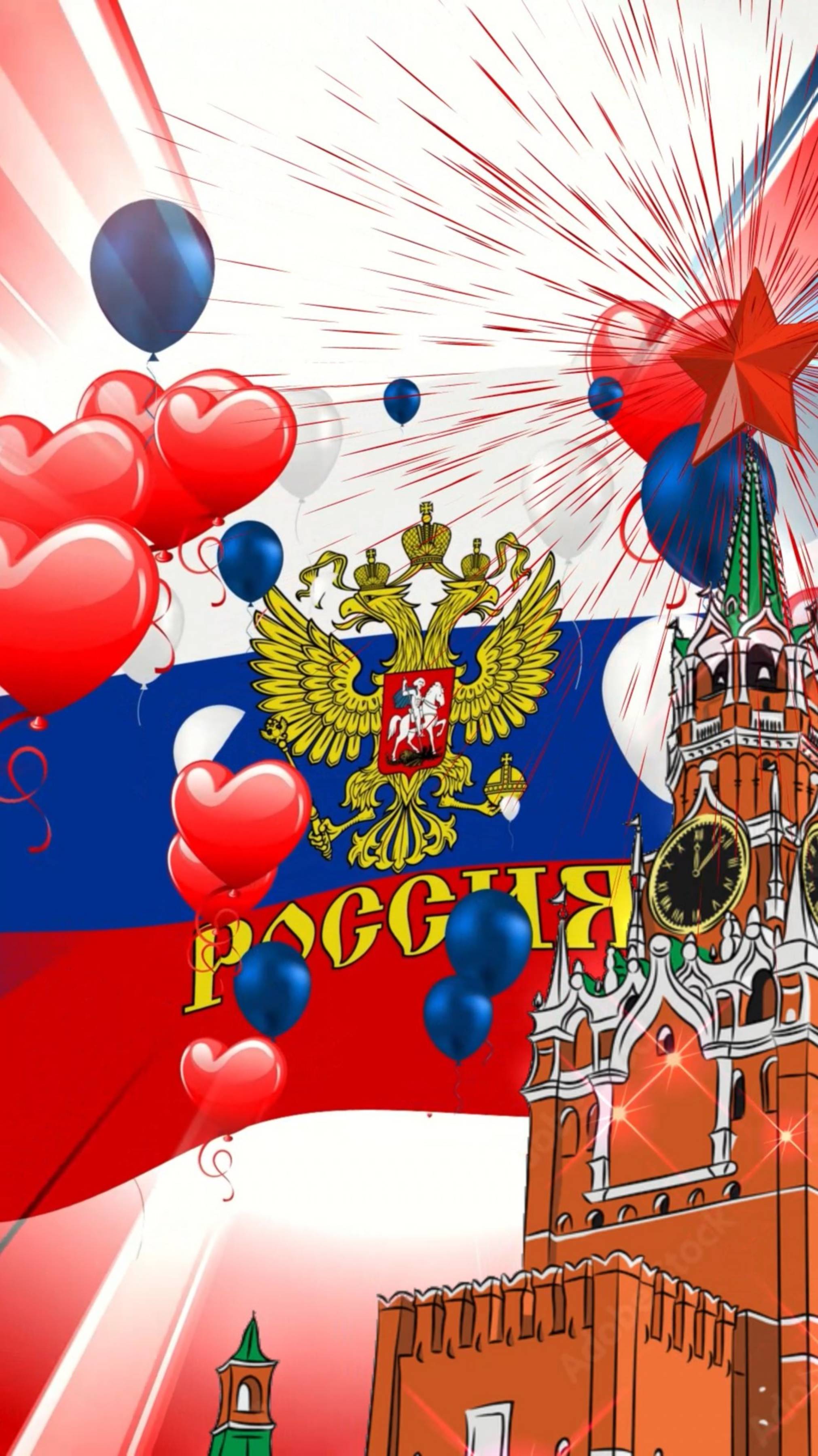 С Днём России! #оченькрасивоепоздравление