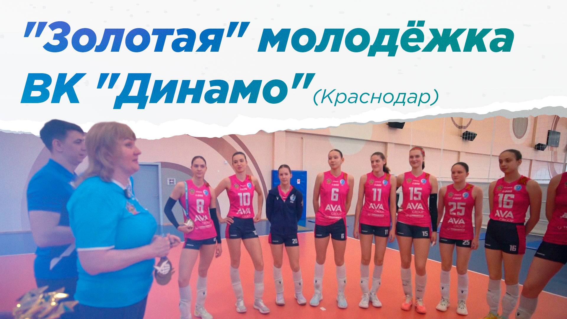 Лучший сезон в истории молодёжки ВК "Динамо" (Краснодар)    НА ВЫЕЗД