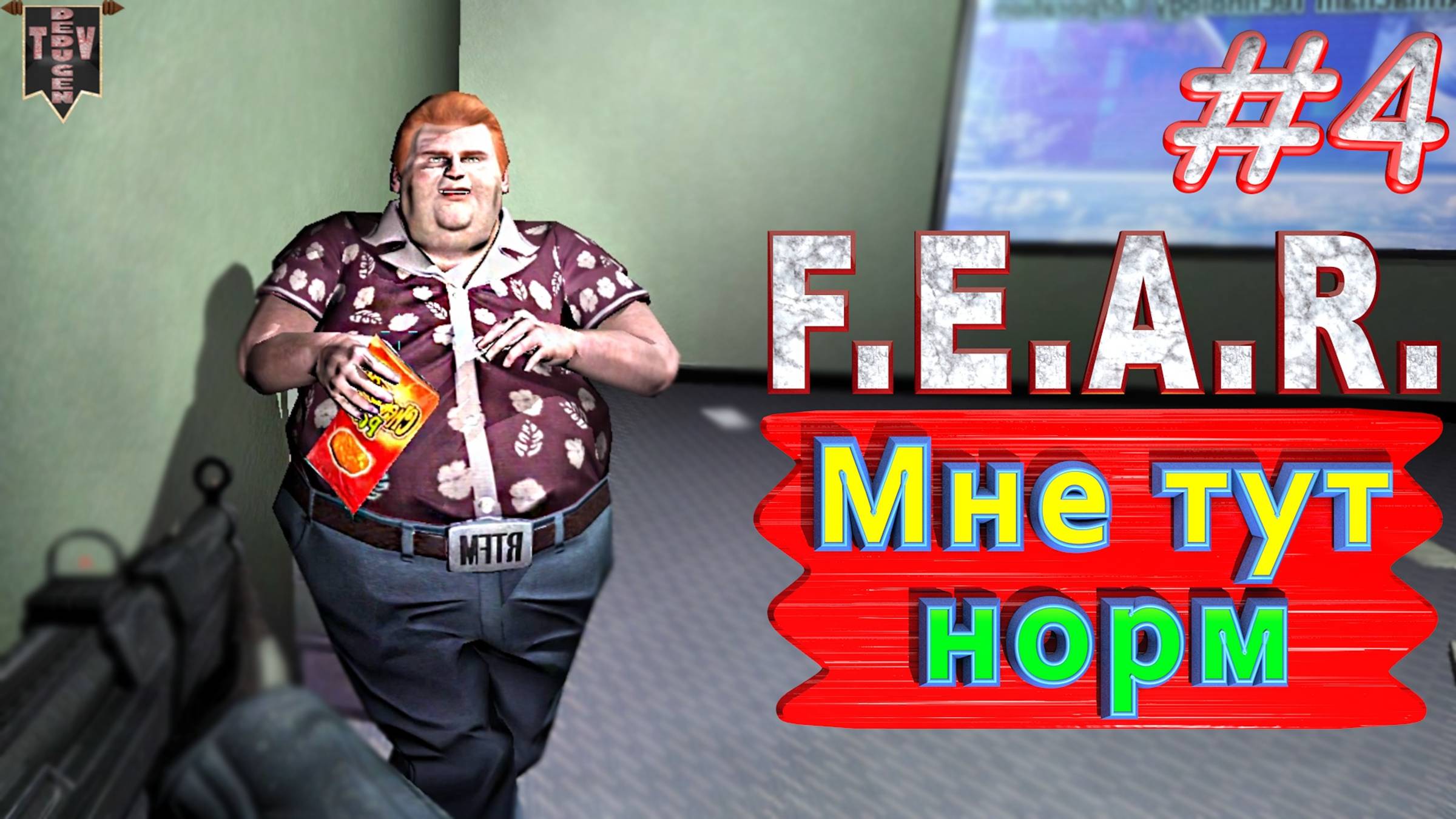 Мне тут норм. F.E.A.R. #4. Полное прохождение. Русская озвучка.