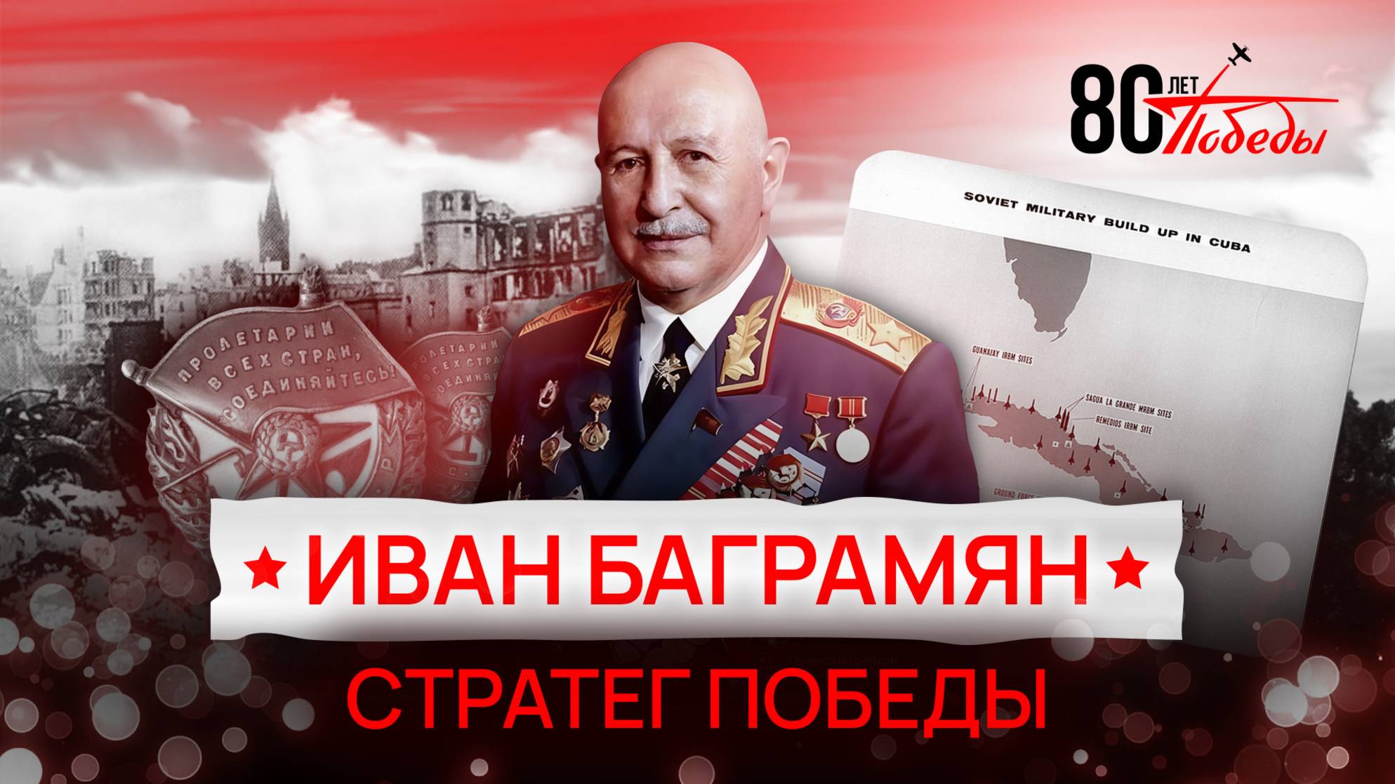80-летие Победы: Иван Баграмян. Стратег победы