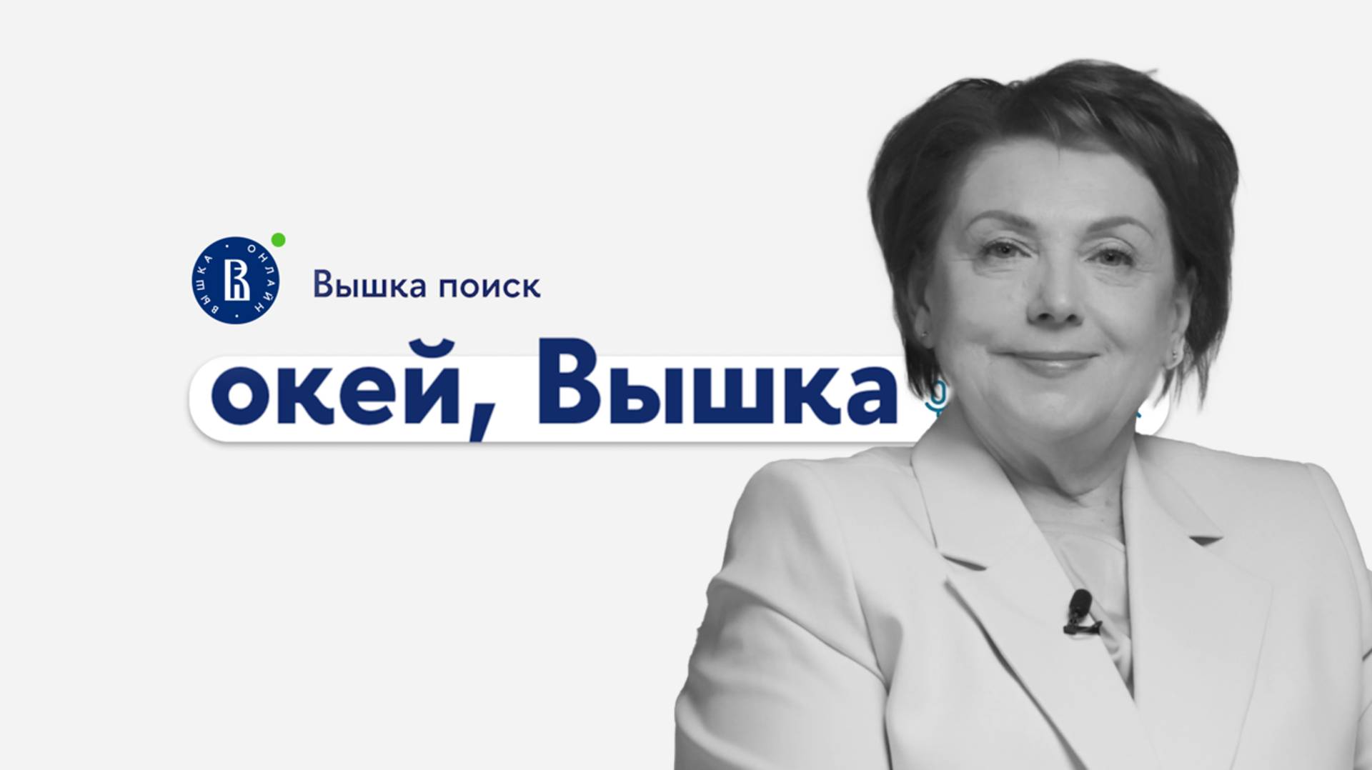 окей, Вышка #37. «Прикладная лингвистика: обучение иностранному языку и перевод в цифровой среде»