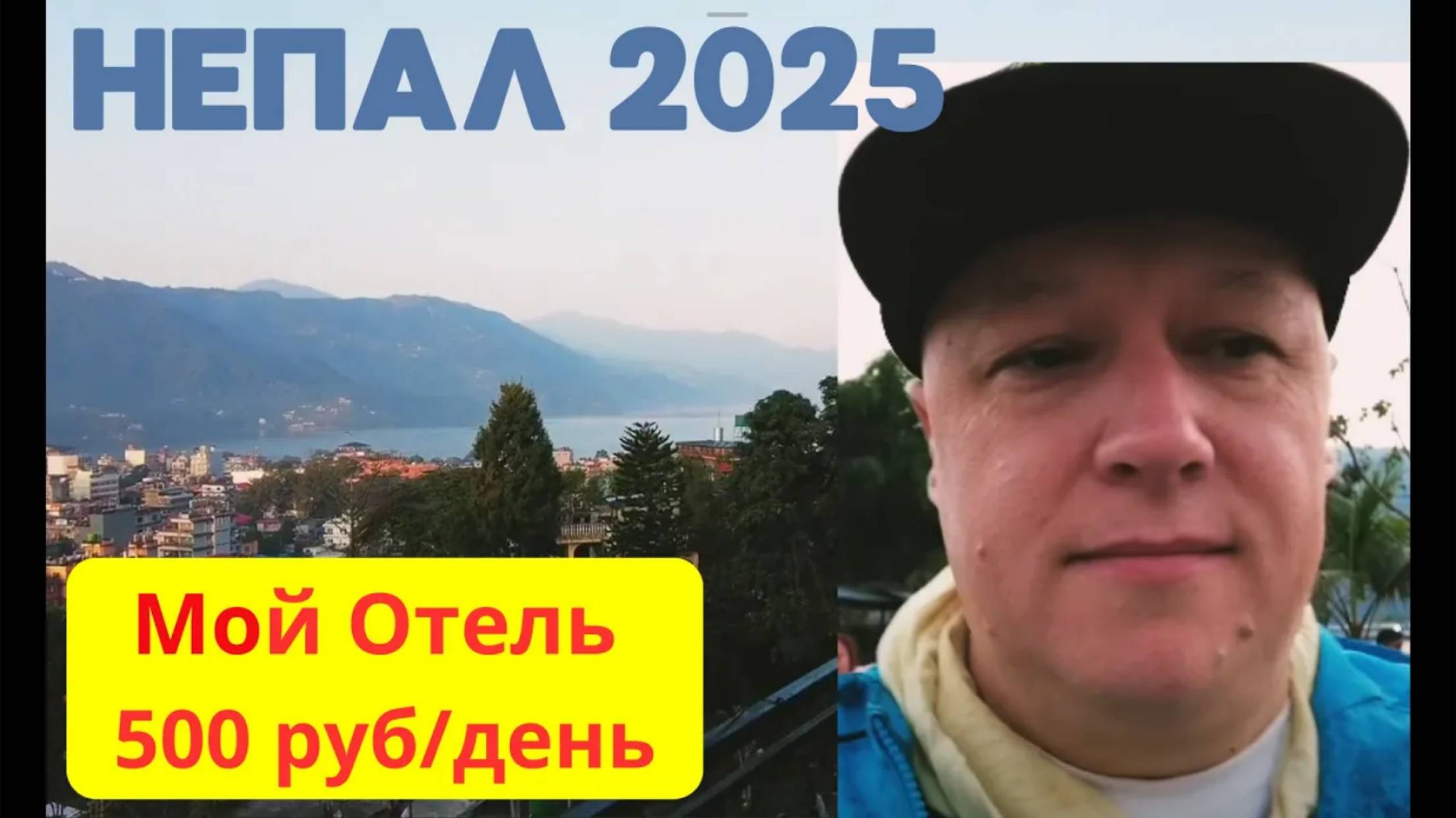 Покхара 2025 Рай за копейки! 🏞️ (Ночной автобус, горы, и капучино за 100р.)