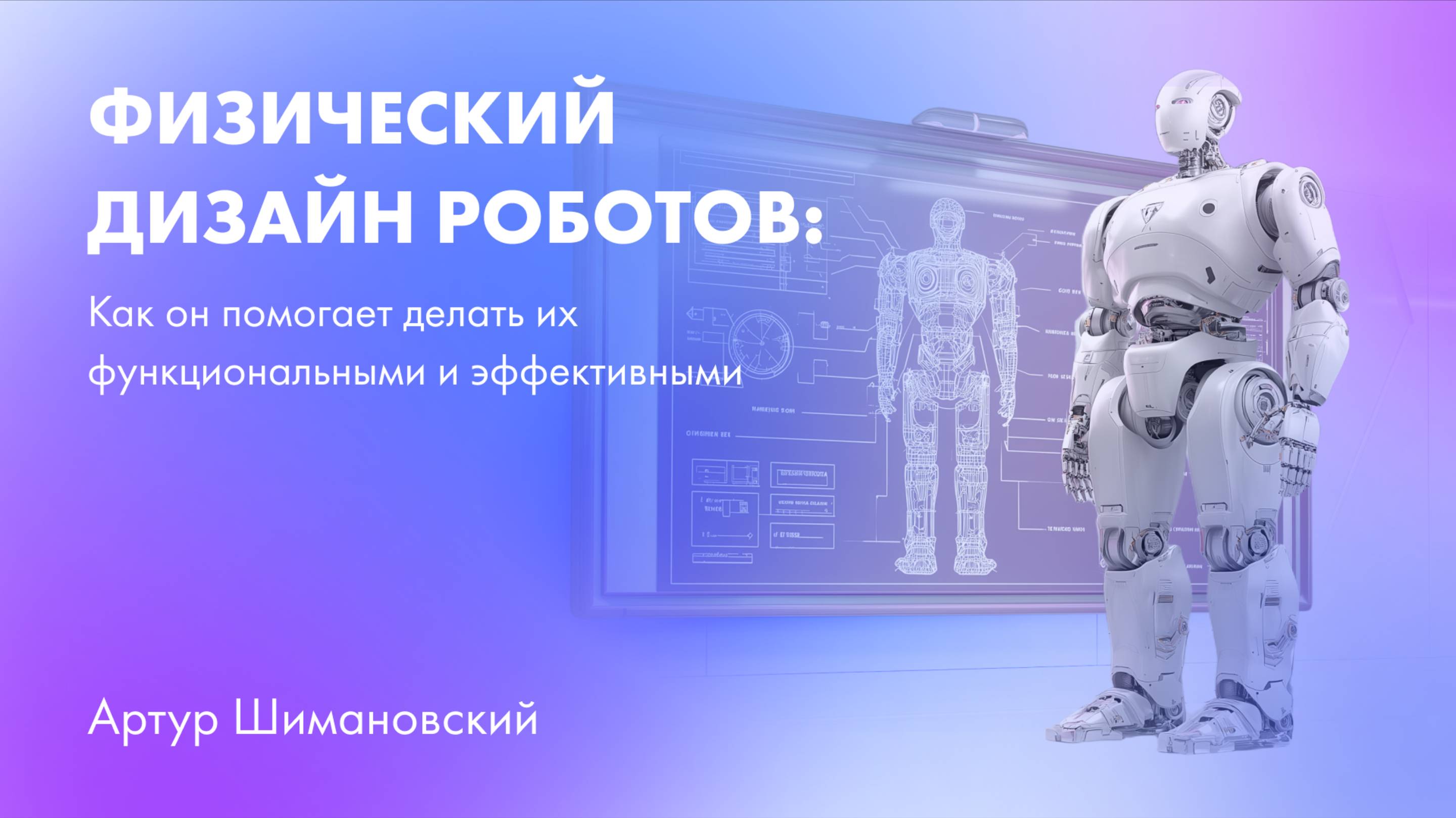 Физический дизайн роботов: как он помогает делать их функциональными и эффективными