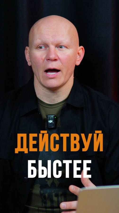 ДЕЙСТВУЙ БЫСТРЕЕ