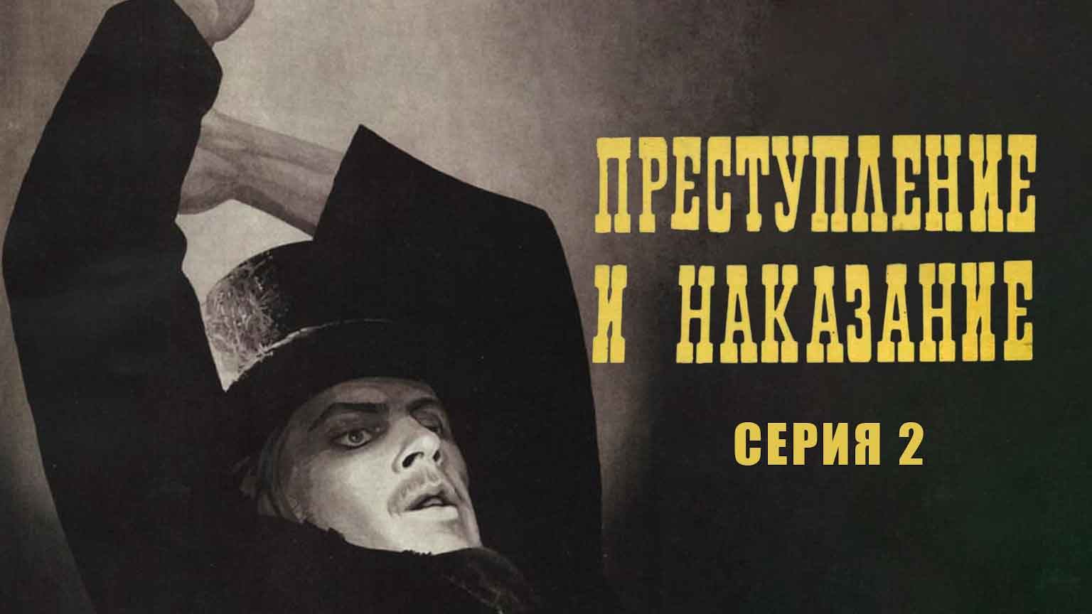 Преступление и наказание (1969), 2 серия