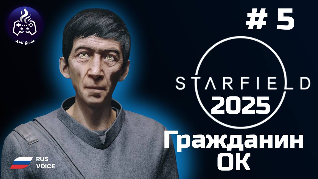 Starfield ➤ Серия 5 ➤ 2025 ➤ Гражданин колонии