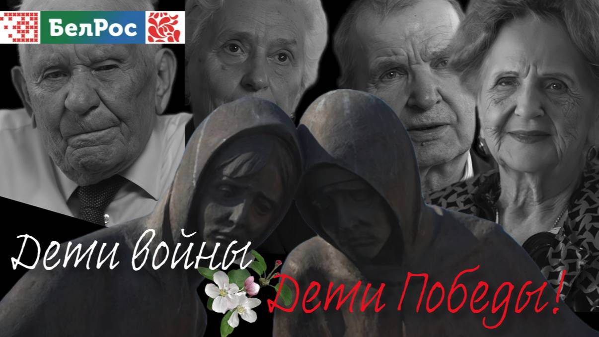 Дети войны. Дети Победы | фильм БелРос