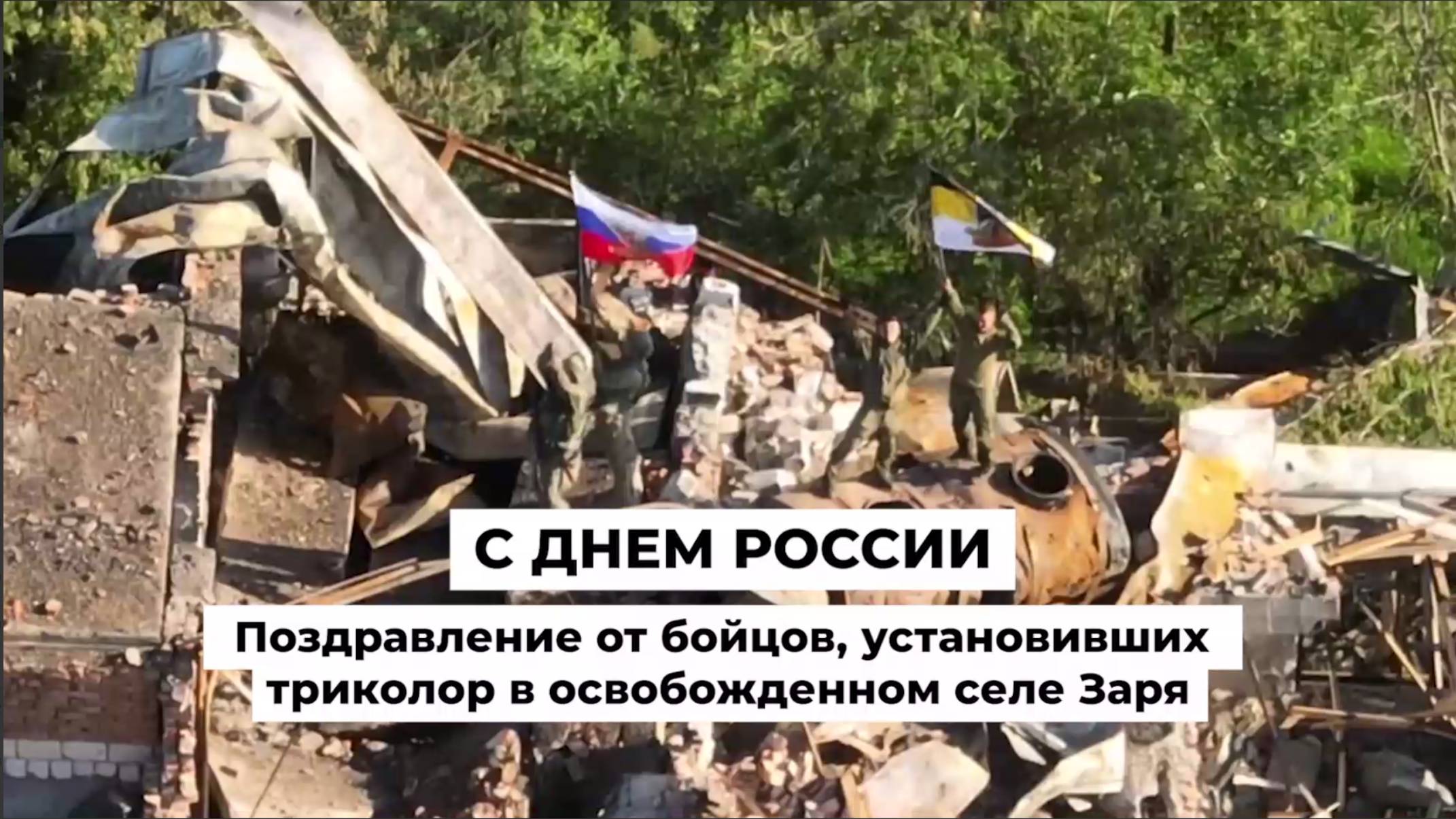 С Днем России поздравление от бойцов, установивших триколор в освобожденном селе Заря