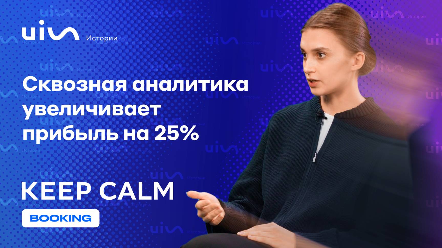 От звонка до чека: как сквозная аналитика увеличивает прибыль ресторана на 25%