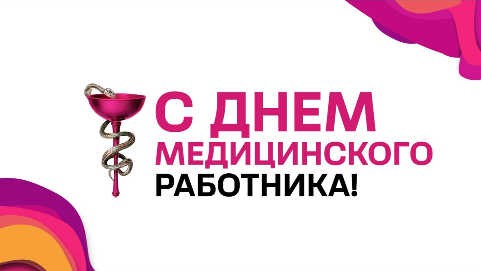 Вектор-Бест поздравляет С Днем медицинского работника!