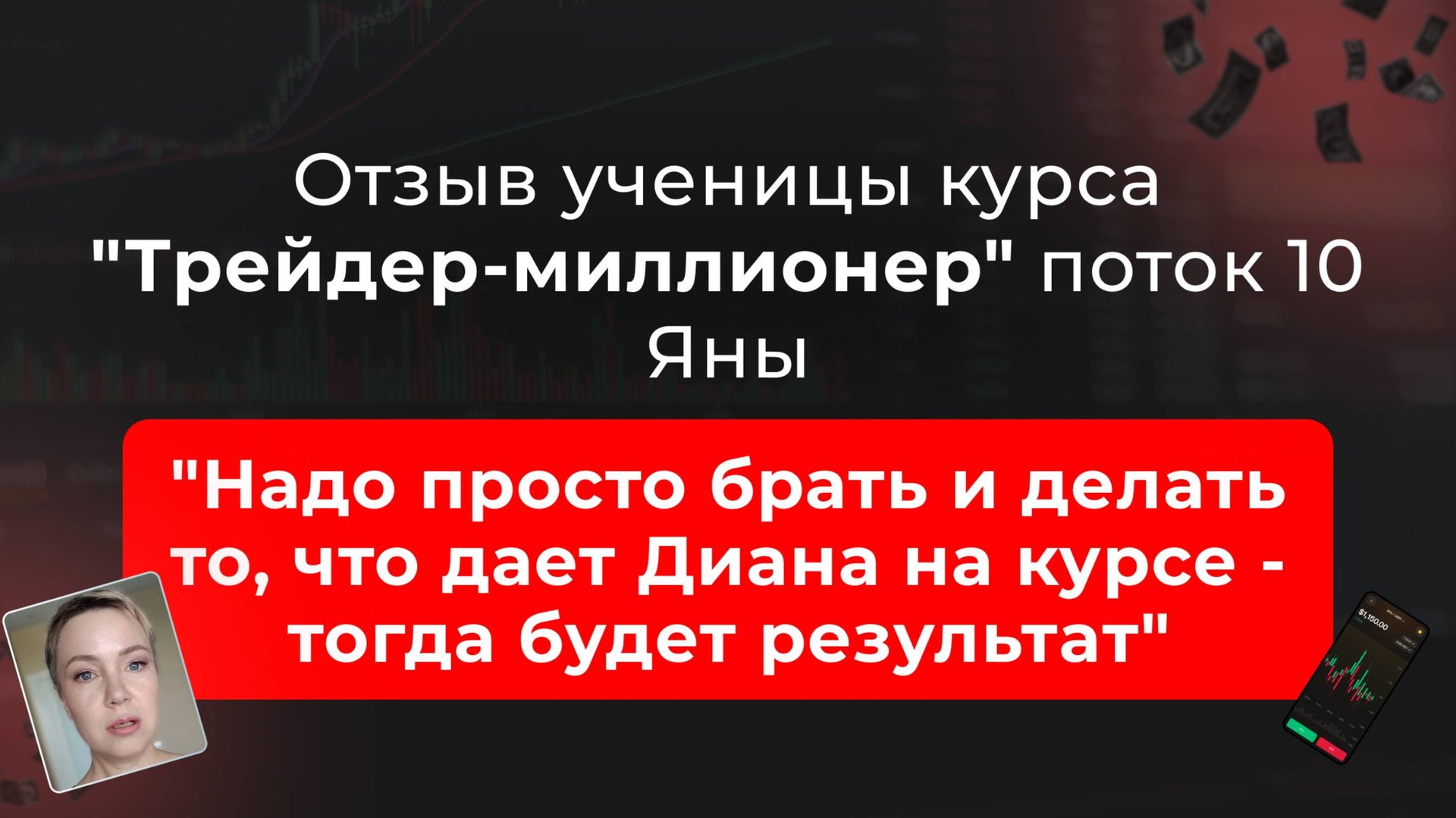 🎥 Отзыв Яны о курсе "Трейдер-миллионер" в школе MarkinTrades