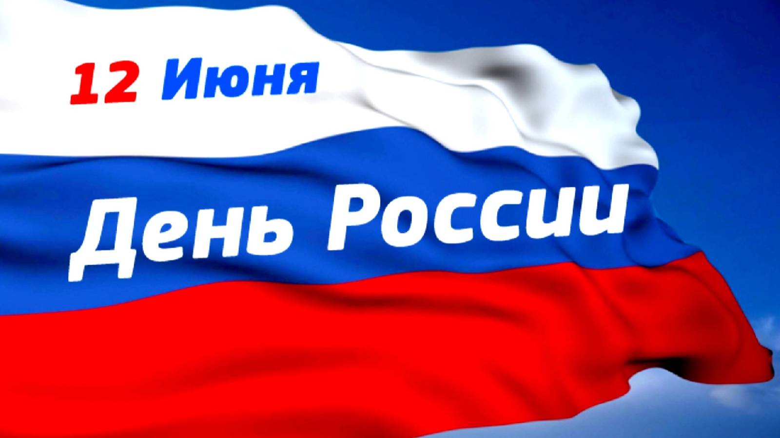 12 июня 2025г.  - День России.