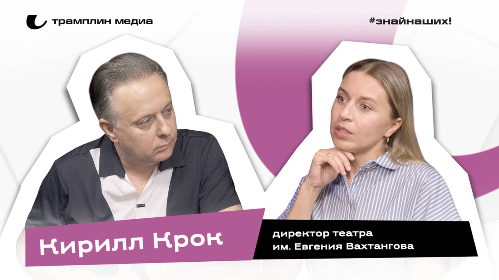 Кирилл Крок | Директор театра им. Евгения Вахтангова