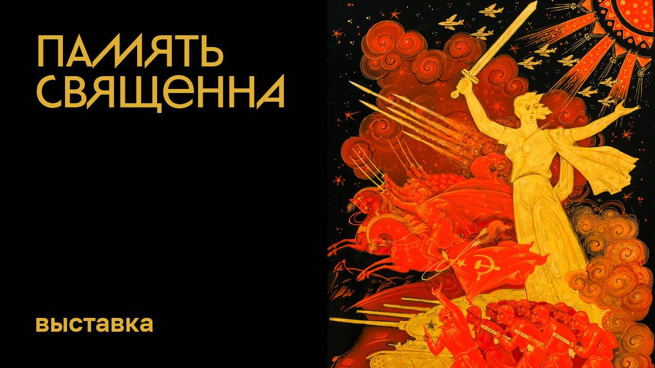 Выставка «Память священна!»