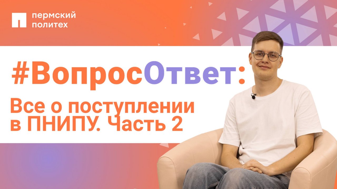 #ВопросОтвет: Никита Фаустов о поступлении в ПНИПУ. Часть 2
