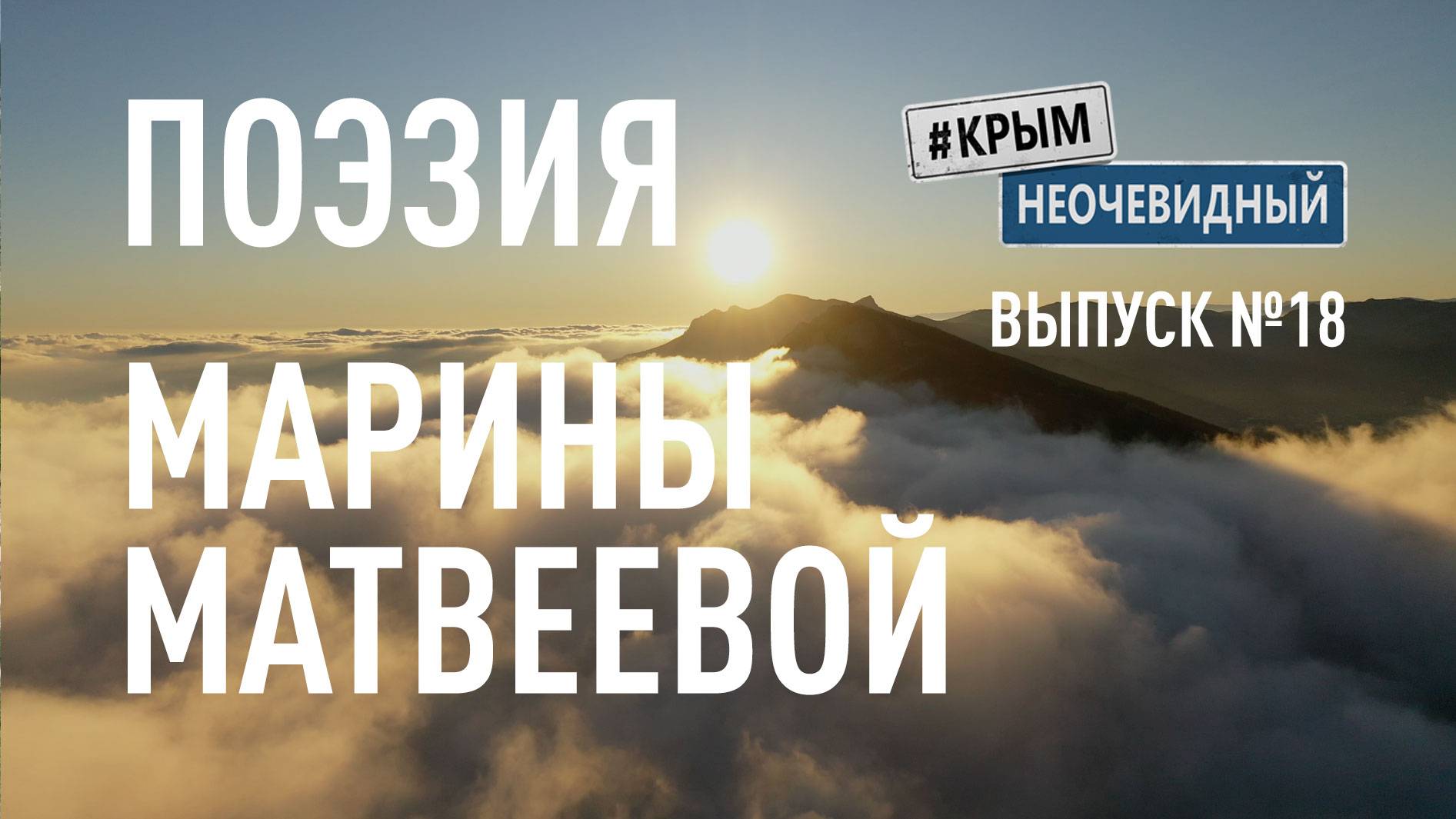 #КрымНеОчевидный: Тебе Крым (Глава 243). Поэзия Марины Матвеевой - Пусть так...