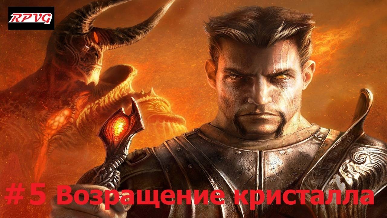 Прохождение Dark Messiah of Might and Magic - Серия 5: Возращение кристалла