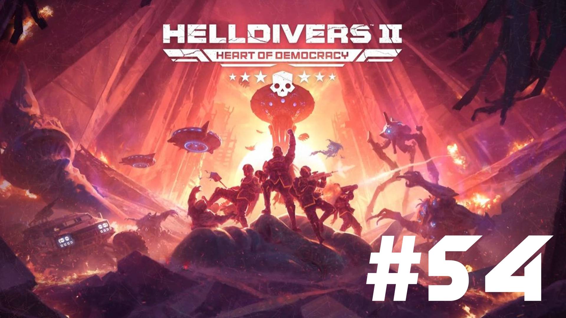 🎦Helldivers 2▶Итерация #54 (без комментариев)