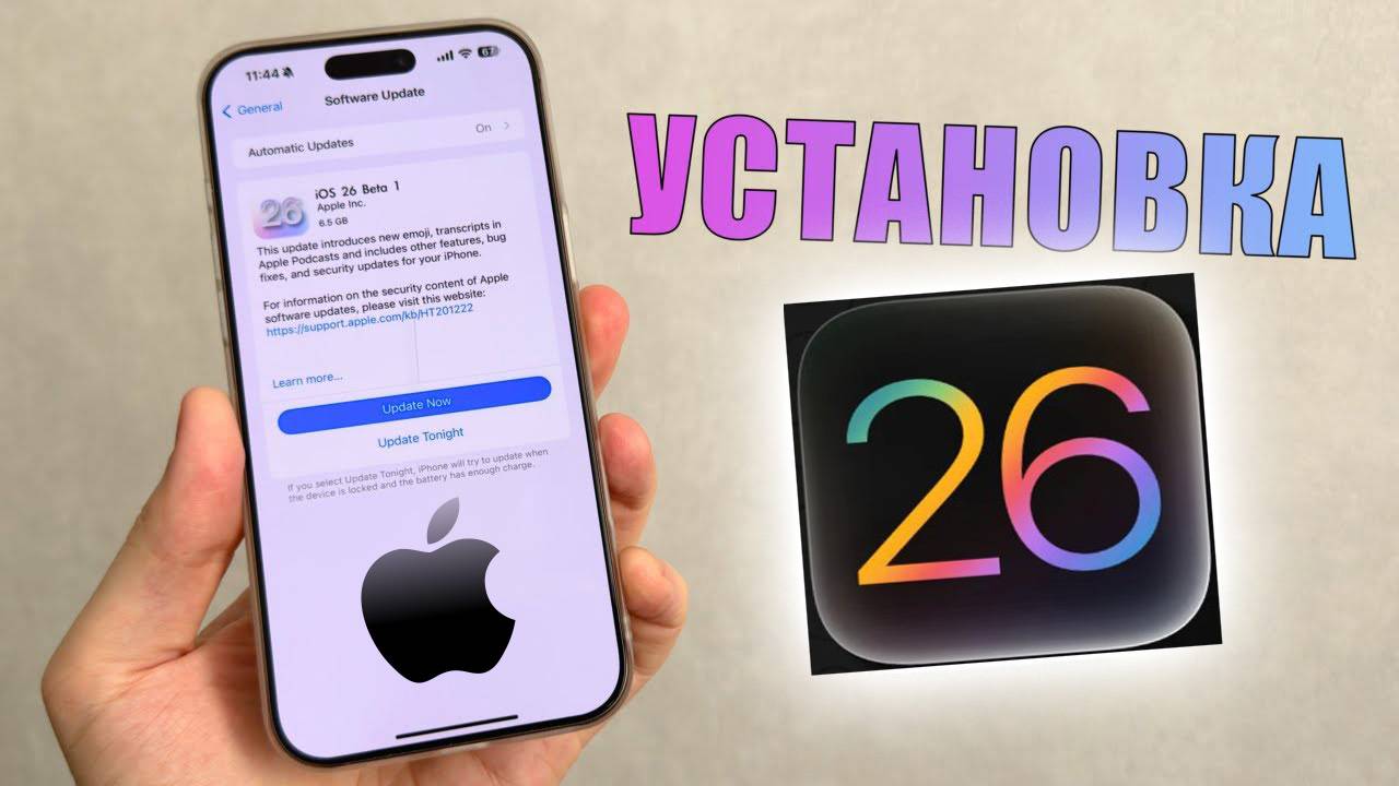 Как Установить бета версию iOS 26 на iPhone