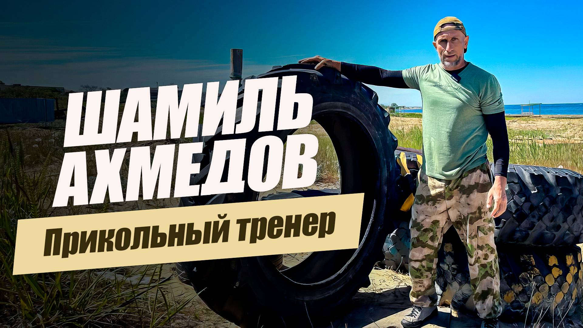 «Прикольный тренер. Шамиль Ахмедов». Удивительные горцы