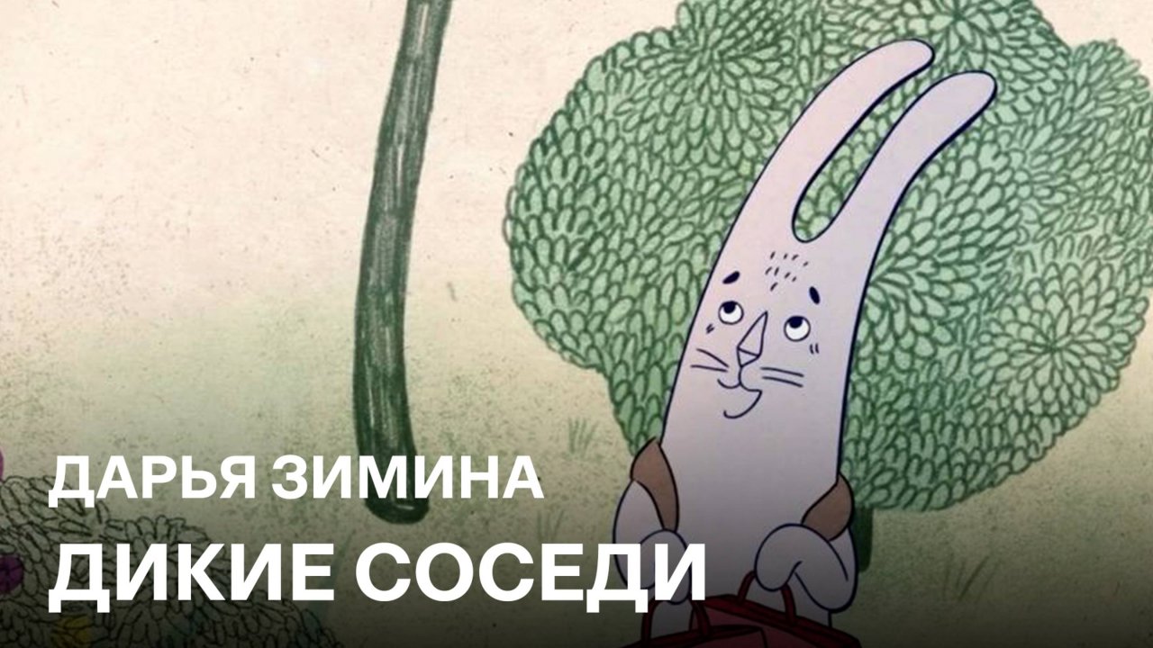 Дикие соседи | Дарья Зимина