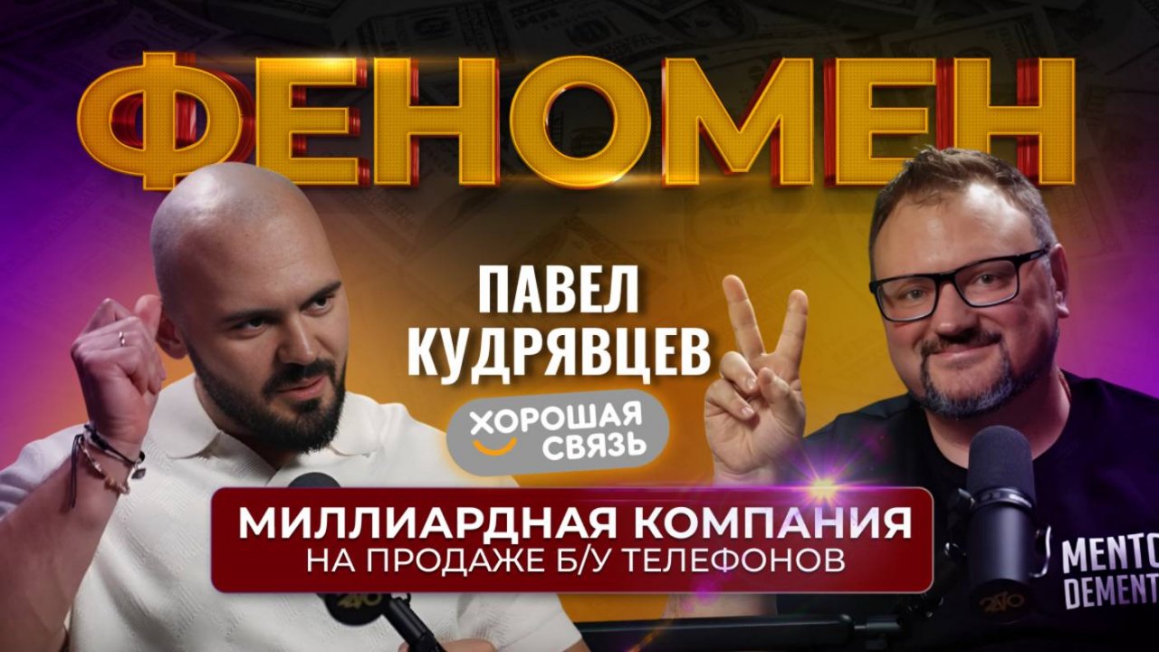 МИЛЛИАРДНАЯ КОМПАНИЯ по продаже Б/У телефонов. ФЕНОМЕН Павел Кудрявцев