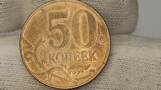 Сколько стоит монета 50 копеек 2009 года и её разновидности и браки.