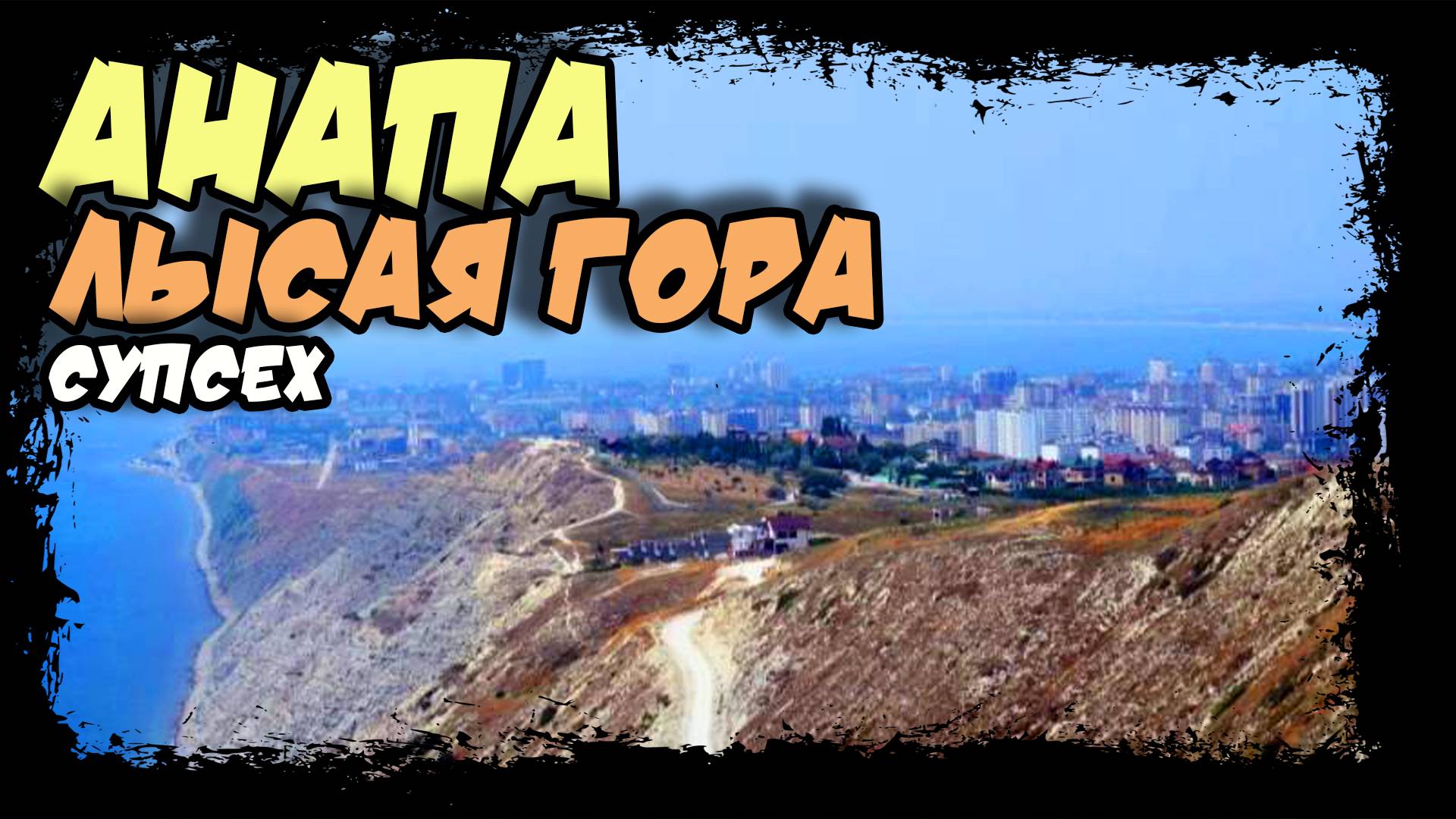 Анапа. Супсех. Лысая гора. Завораживающий вид. #анапа #лысаягора