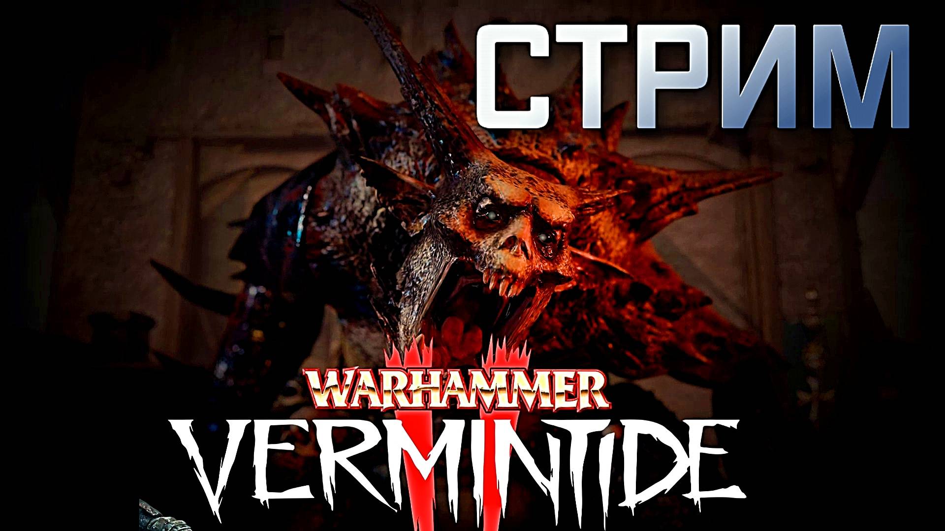 🎬 СТРИМ  |Warhammer: Vermintide 2|