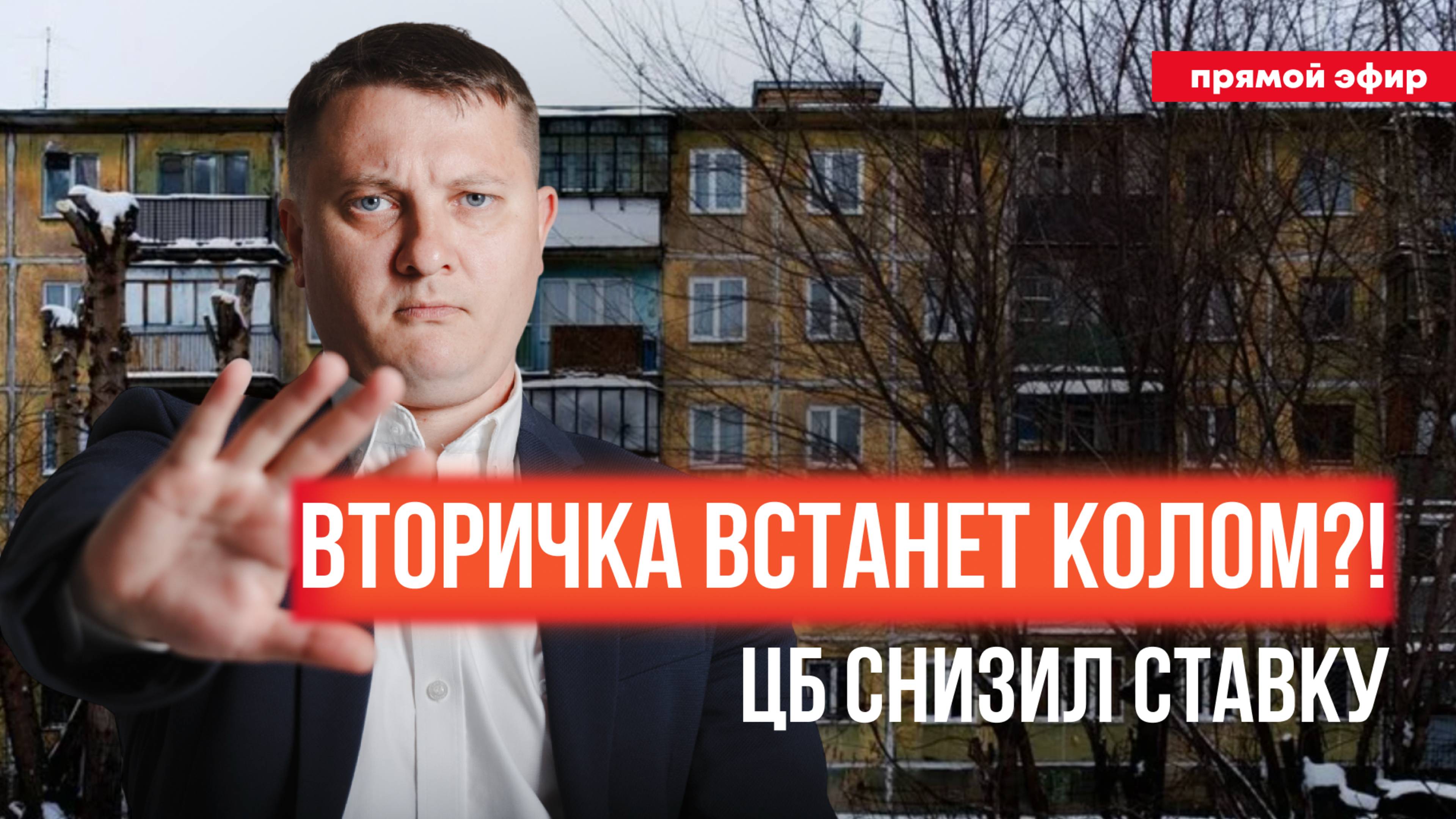 Вторичка встанет колом?! ЦБ снизил ставку, что будет с рынком? | НЕДВИЖИМОСТЬ СПБ | НОВОСТРОЙКИ СПБ