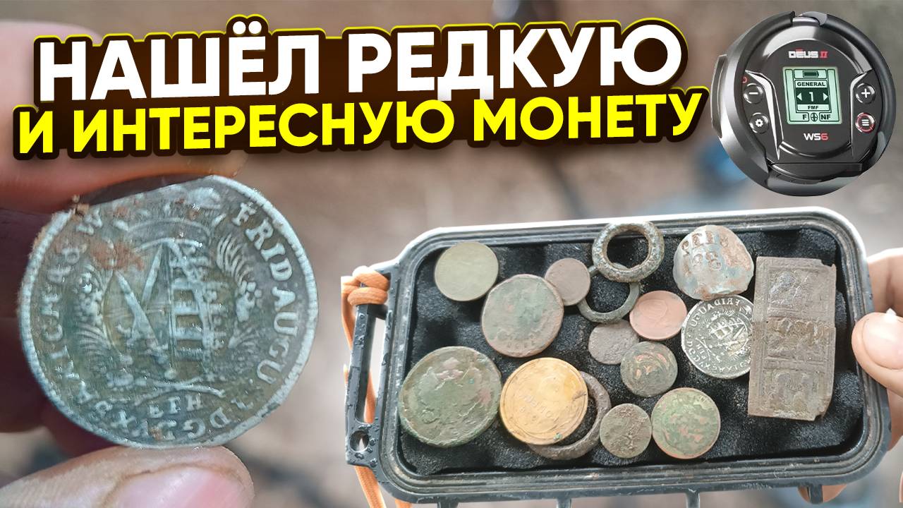 Редкая и Серебряная Монета за Один День. Коп по старине металлоискателем 2025