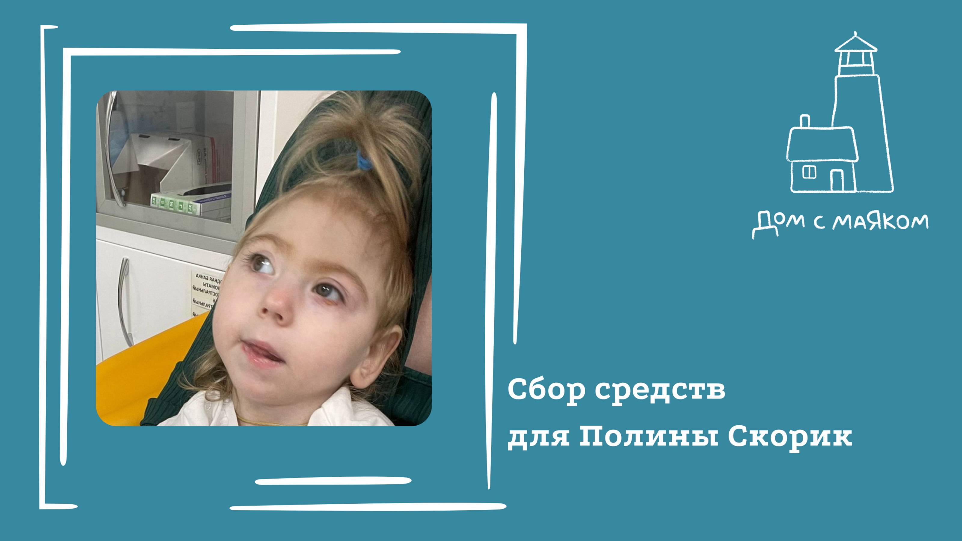 Открываем сбор средств для Полины Скорик