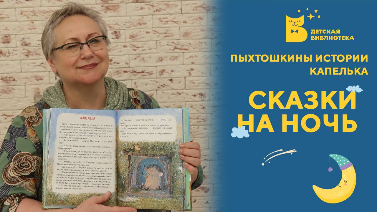 Сказки на ночь_Пыхтошкины истории_Капелька