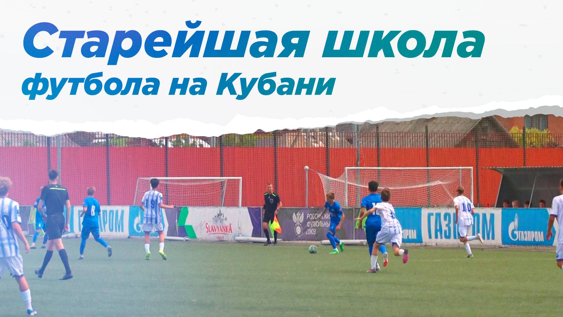 Академия футбола Краснодарского края. НА ВЫЕЗД