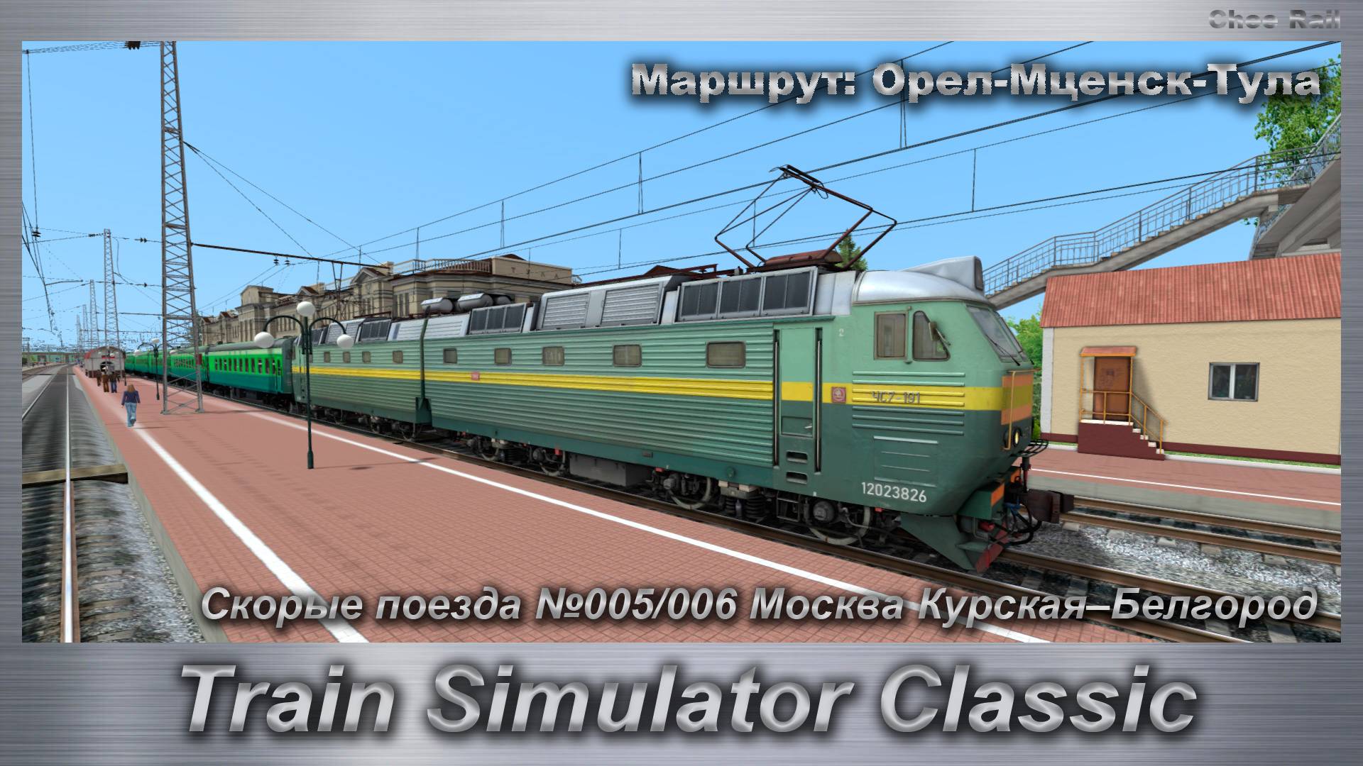 Train Simulator Classic Скорые поезда №005/006 Москва Курская–Белгород Маршрут: Орел-Мценск-Тула