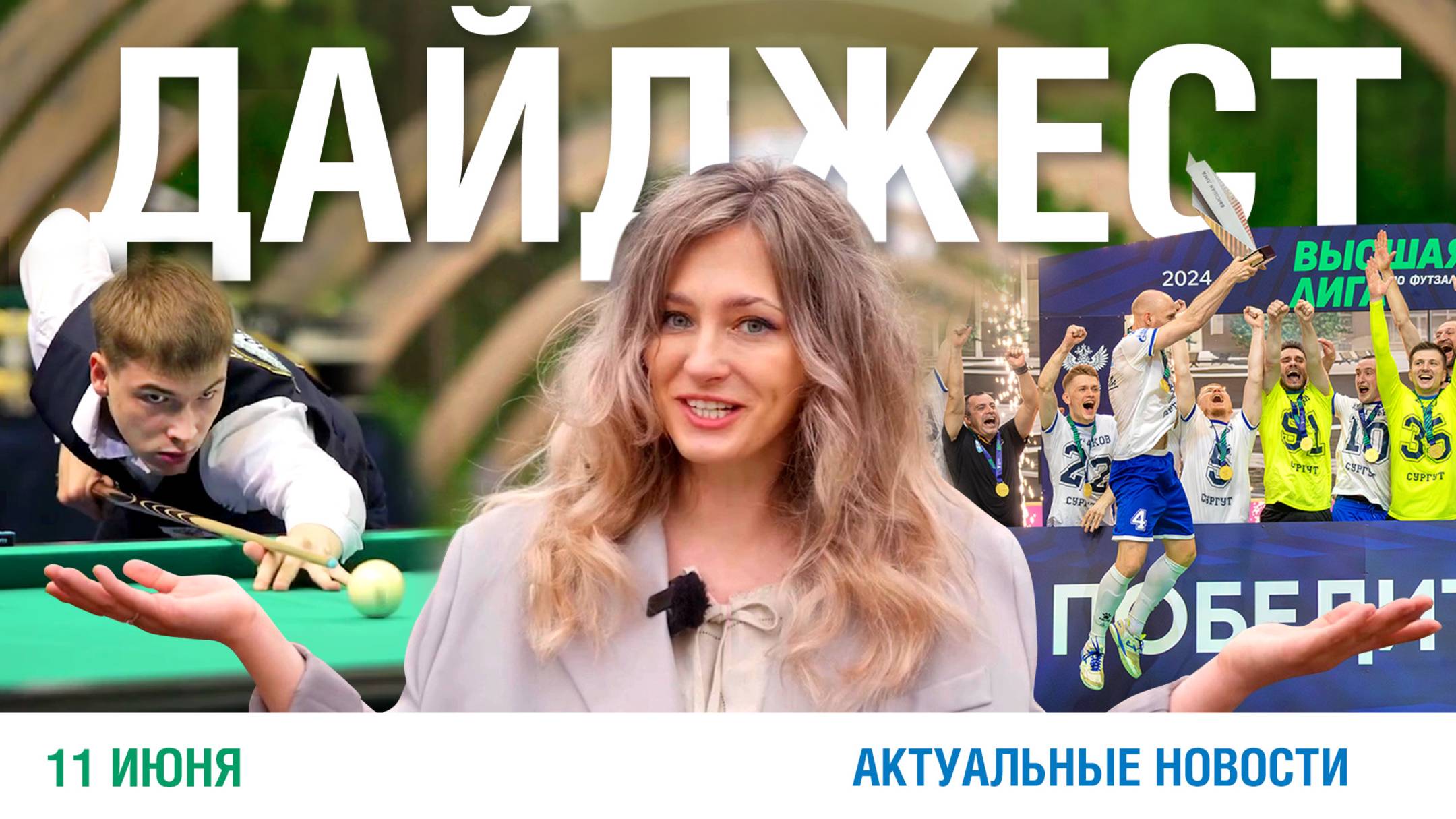 Дайджест новостей 11.06.2025