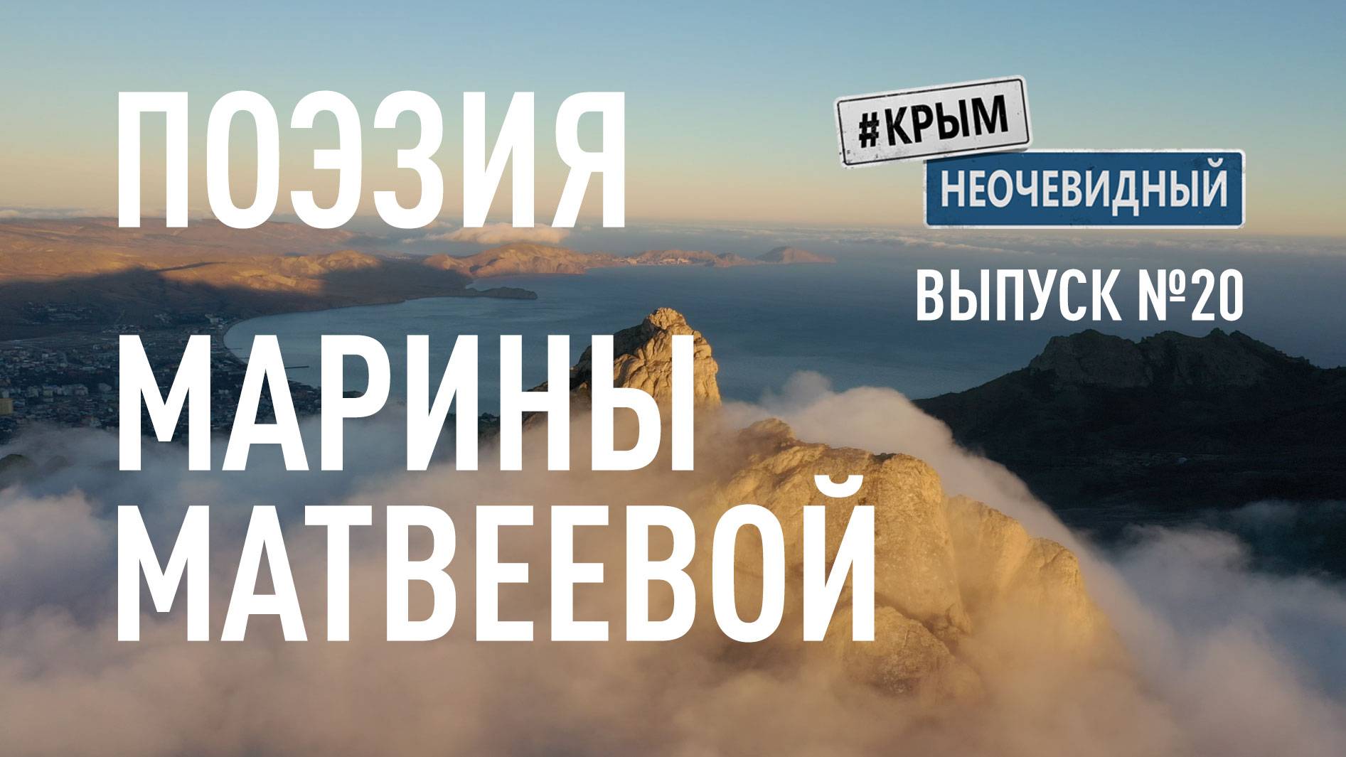 #КрымНеОчевидный: Тебе Крым (Глава 245). Поэзия Марины Матвеевой - Вы о чем там мне...